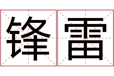 锋雷名字寓意