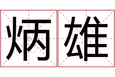 炳雄名字寓意