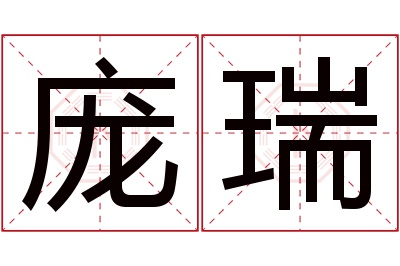 庞瑞名字寓意