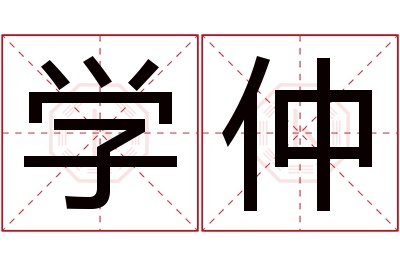 学仲名字寓意