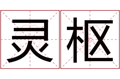 灵枢名字寓意