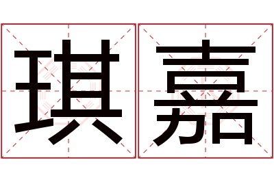 琪嘉名字寓意