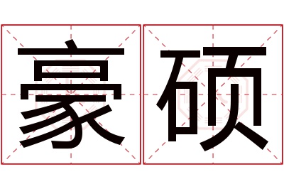 豪硕名字寓意