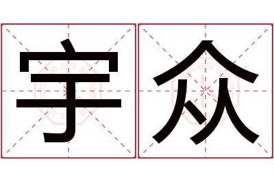 宇众名字寓意