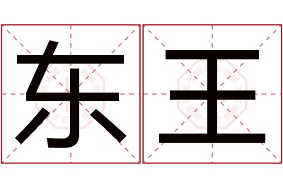 东王名字寓意