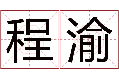 程渝名字寓意