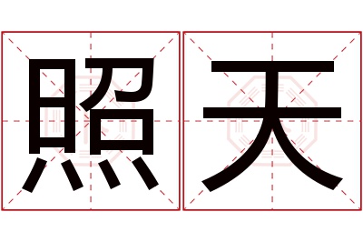 照天名字寓意