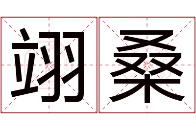 翊桑名字寓意