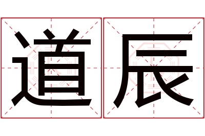 道辰名字寓意