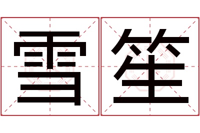 雪笙名字寓意