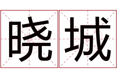 晓城名字寓意