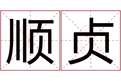 顺贞名字寓意