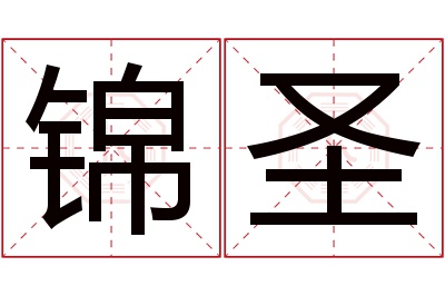 锦圣名字寓意