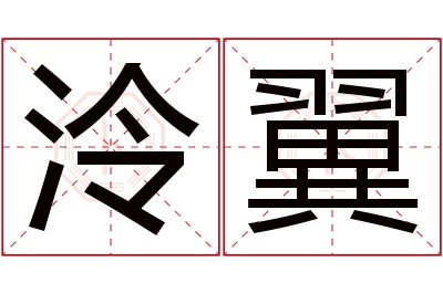 泠翼名字寓意