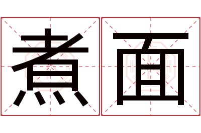 煮面名字寓意