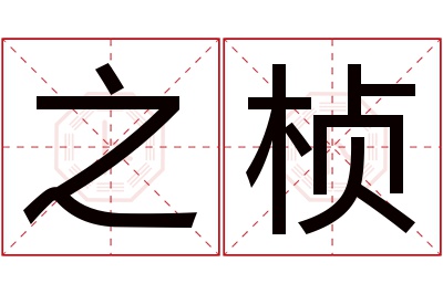 之桢名字寓意