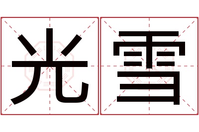 光雪名字寓意