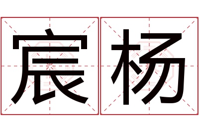 宸杨名字寓意