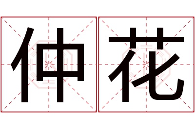 仲花名字寓意