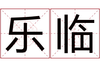 乐临名字寓意