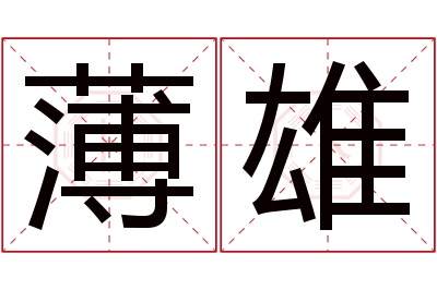 薄雄名字寓意