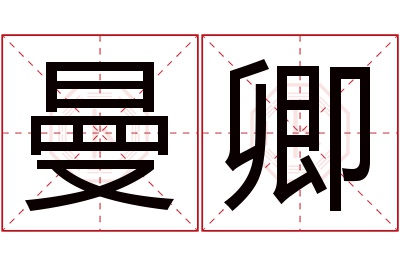 曼卿名字寓意