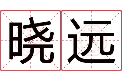 晓远名字寓意