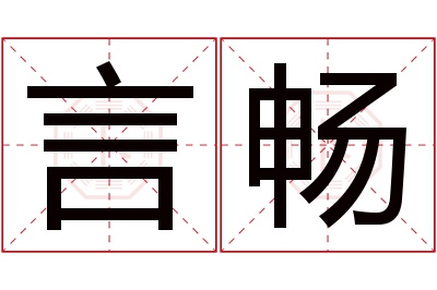 言畅名字寓意