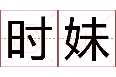 时妹名字寓意