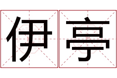 伊亭名字寓意