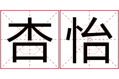 杏怡名字寓意