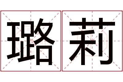 璐莉名字寓意