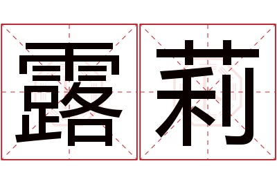 露莉名字寓意