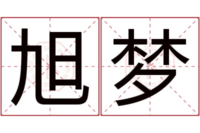 旭梦名字寓意