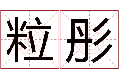 粒彤名字寓意