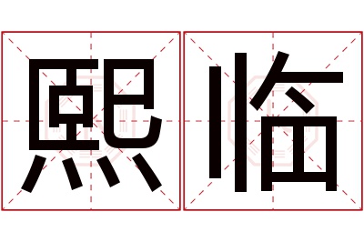 熙临名字寓意