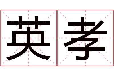 英孝名字寓意