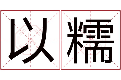 以糯名字寓意