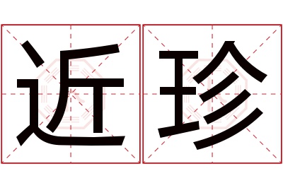 近珍名字寓意