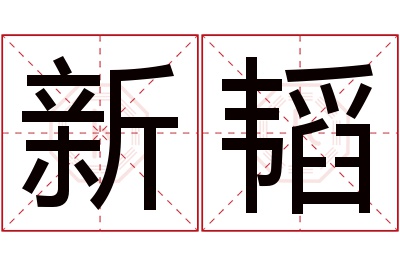 新韬名字寓意