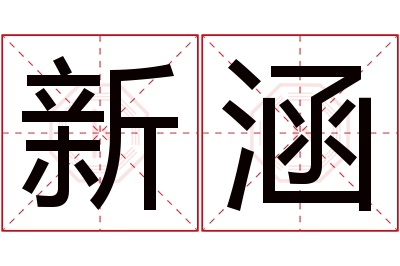 新涵名字寓意