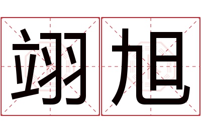 翊旭名字寓意