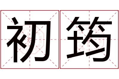 初筠名字寓意