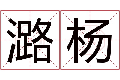 潞杨名字寓意