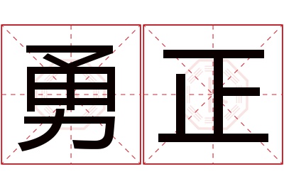 勇正名字寓意