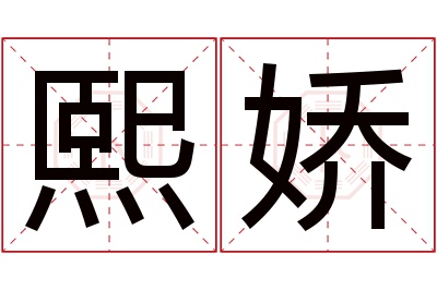 熙娇名字寓意