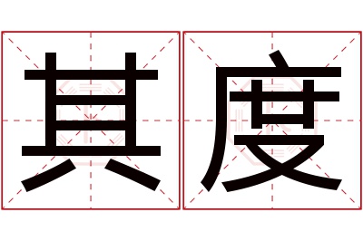 其度名字寓意