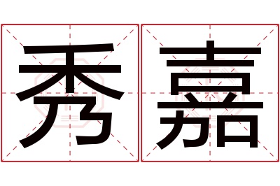 秀嘉名字寓意