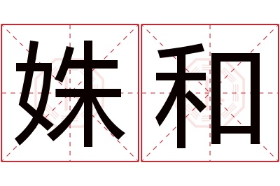 姝和名字寓意