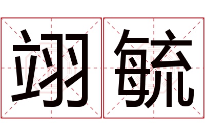 翊毓名字寓意